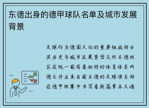 东德出身的德甲球队名单及城市发展背景