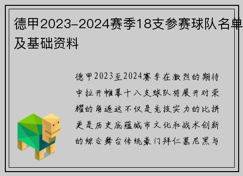 德甲2023-2024赛季18支参赛球队名单及基础资料