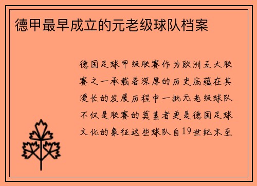 德甲最早成立的元老级球队档案