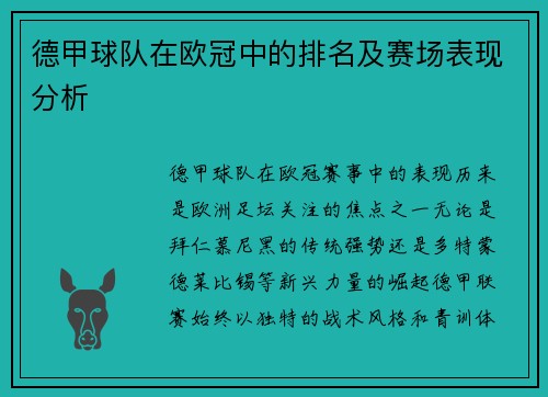 德甲球队在欧冠中的排名及赛场表现分析