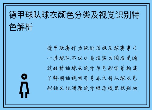 德甲球队球衣颜色分类及视觉识别特色解析