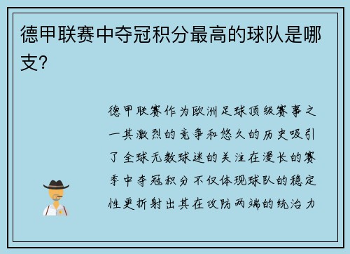 德甲联赛中夺冠积分最高的球队是哪支？
