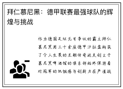 拜仁慕尼黑：德甲联赛最强球队的辉煌与挑战