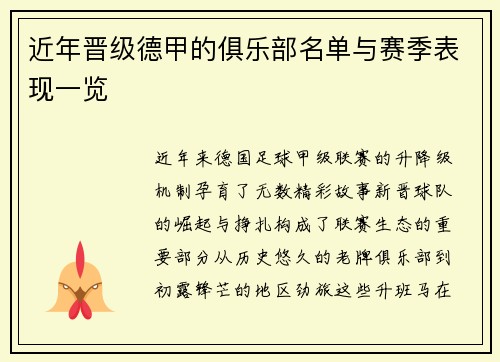 近年晋级德甲的俱乐部名单与赛季表现一览